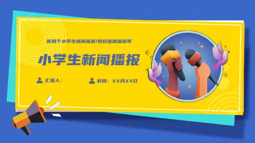 小学生新闻播报