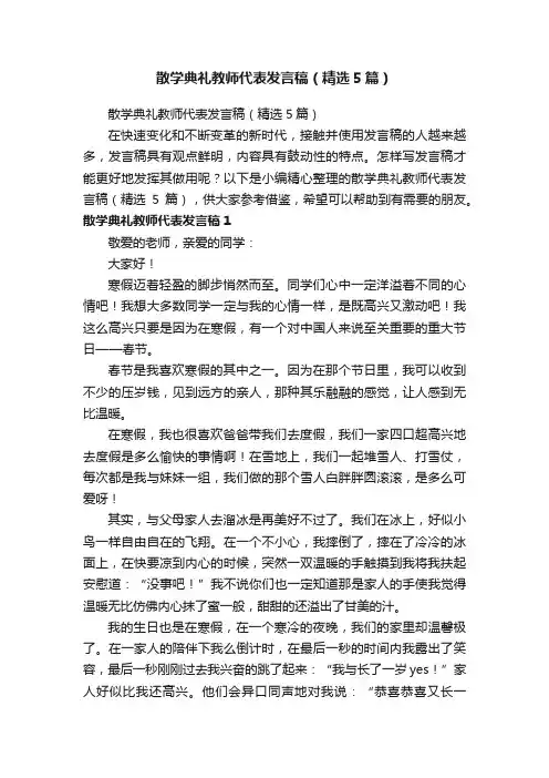散学典礼教师代表发言稿（精选5篇）