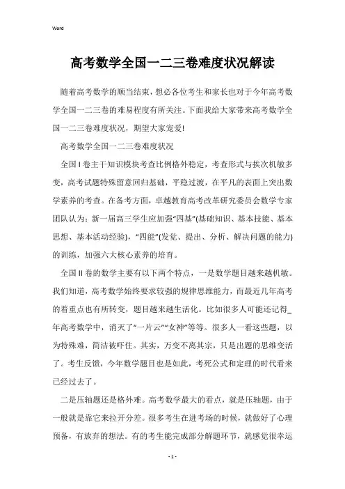 高考数学全国一二三卷难度情况解读