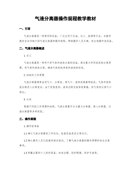 气液分离器操作规程教学教材