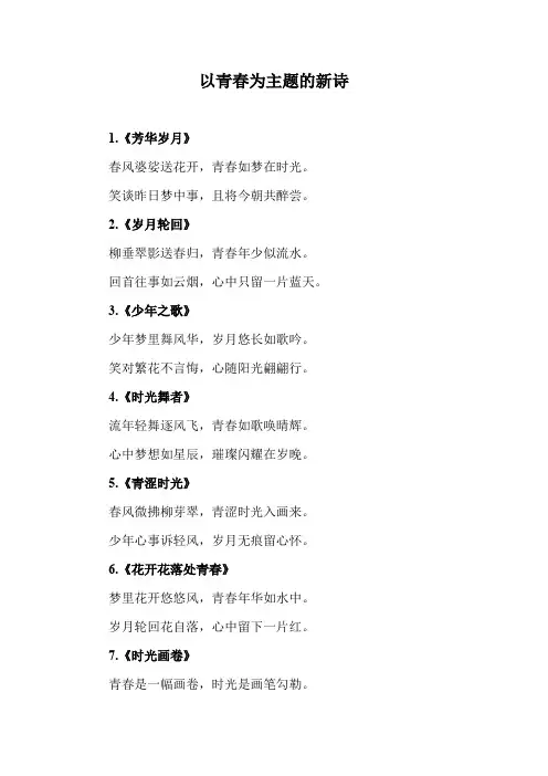 青春为主题的新诗