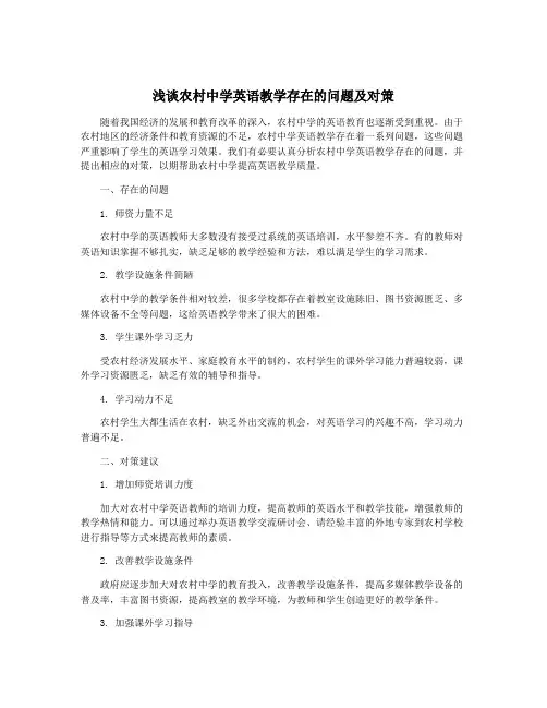 浅谈农村中学英语教学存在的问题及对策