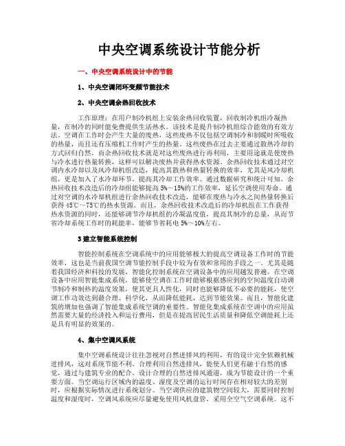 中央空调系统设计节能分析