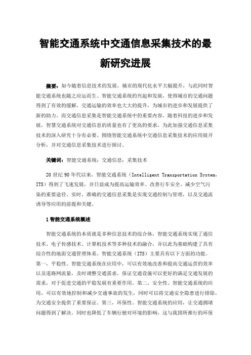 智能交通系统中交通信息采集技术的最新研究进展