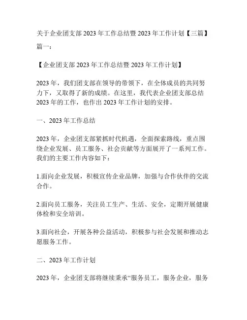 关于企业团支部2023年工作总结暨2023年工作计划【三篇】