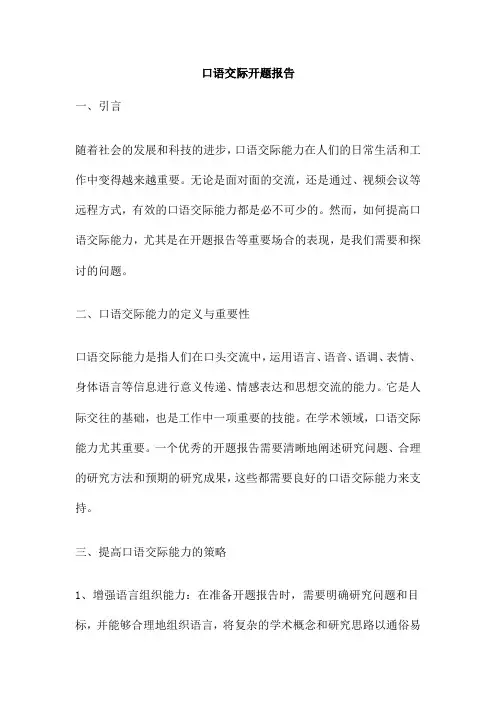 口语交际开题报告
