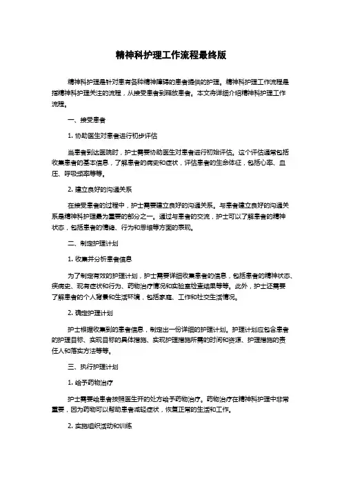 精神科护理工作流程最终版