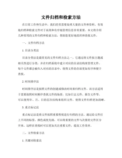 文件归档和检索方法