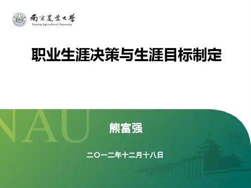 职业生涯决策与生涯目标制定概论.pptx