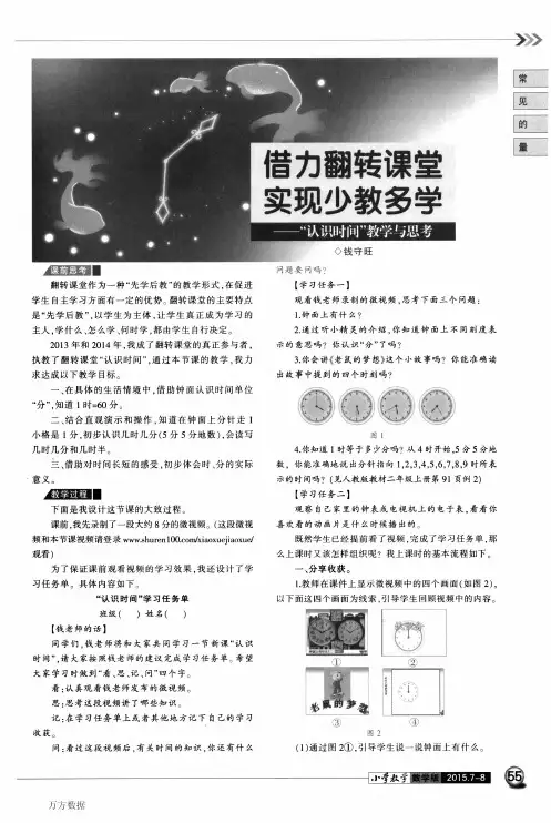 借力翻转课堂实现少教多学——“认识时间”教学与思考