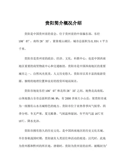 贵阳简介概况介绍