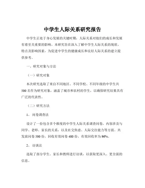 中学生人际关系研究报告