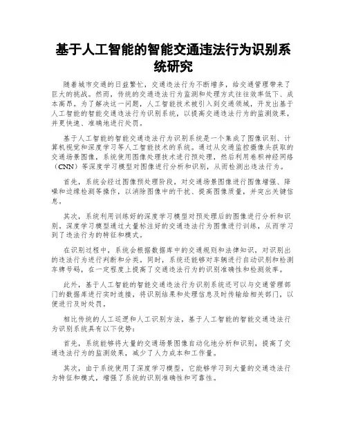 基于人工智能的智能交通违法行为识别系统研究