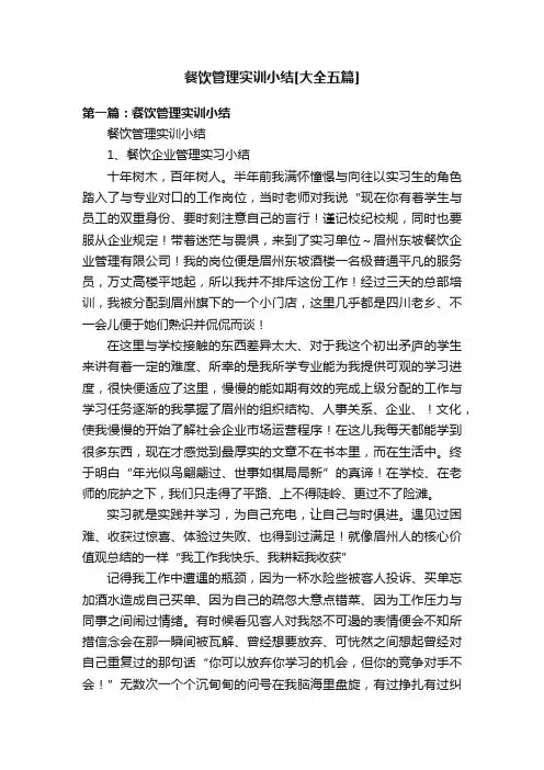 餐饮管理实训小结[大全五篇]