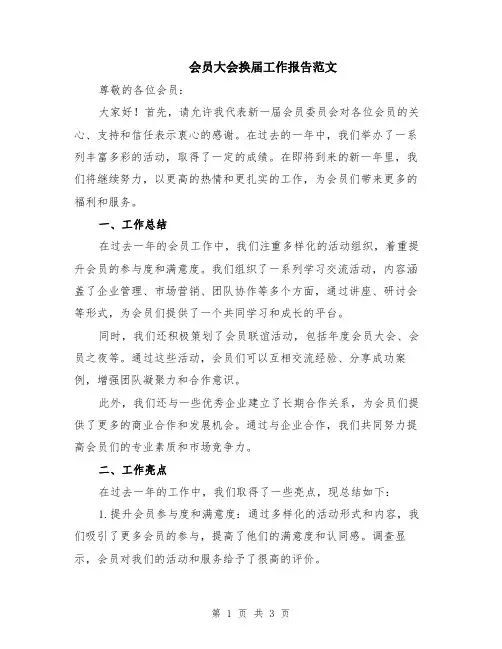 会员大会换届工作报告范文