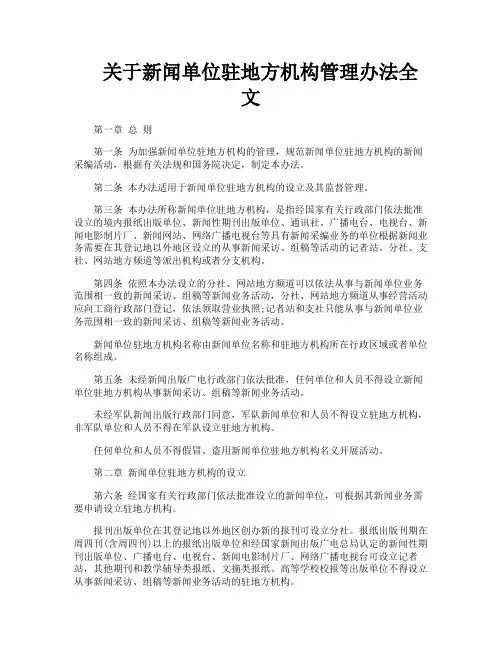 关于新闻单位驻地方机构管理办法全文