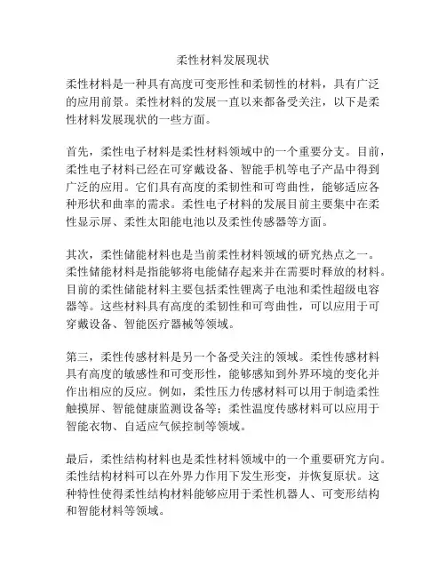 柔性材料发展现状