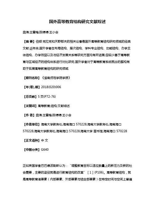 国外高等教育结构研究文献综述