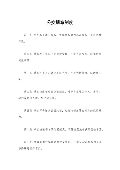公交规章制度
