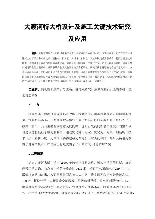 大渡河特大桥设计及施工关键技术研究及应用