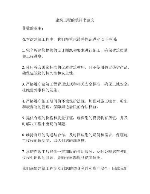 建筑工程的承诺书范文