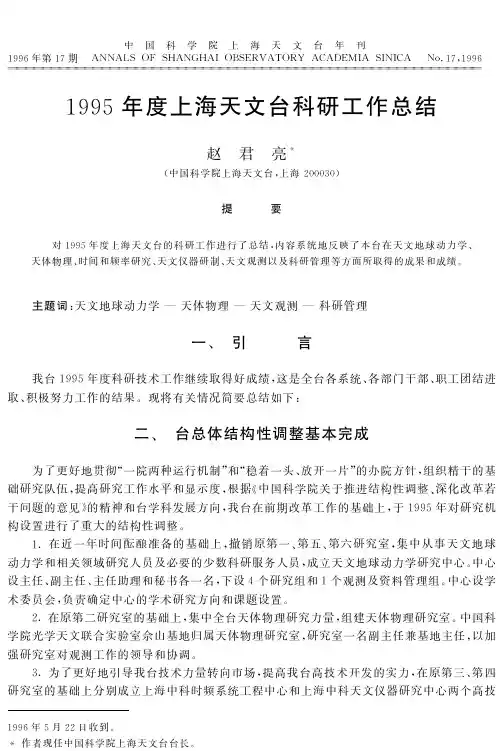 1995年度上海天文台科研工作总结 - 中国科学院上海天文台