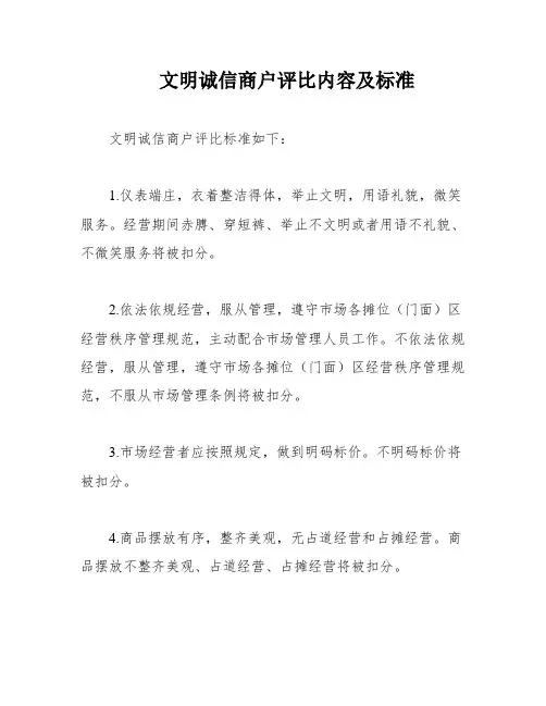 文明诚信商户评比内容及标准