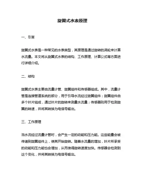 旋翼式水表原理
