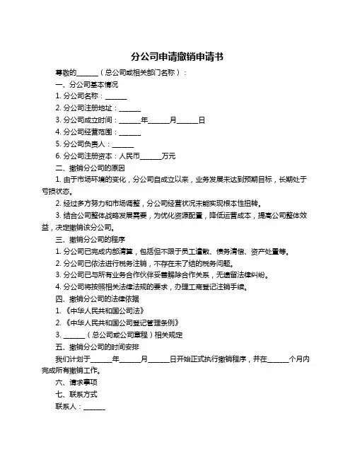 分公司申请撤销申请书