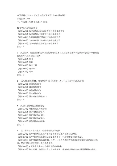 中国医科大学2023年7月《药事管理学》作业考核试题学习资料答案