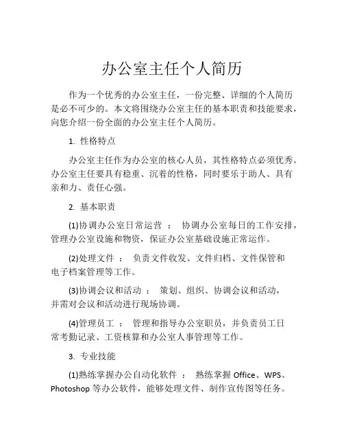 办公室主任个人简历