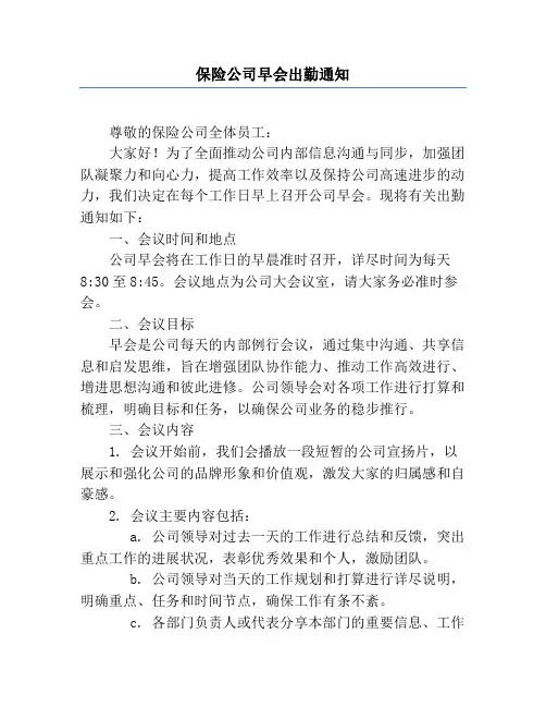 保险公司早会出勤通知