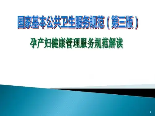 孕产妇健康管理服务规范ppt课件