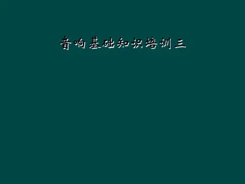 音响基础知识培训三
