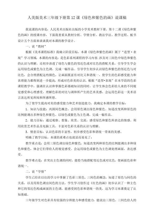 三年级下册美术说课稿-第十二课《绿色和紫色的画》  人美版