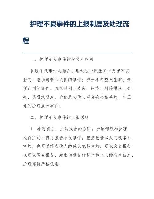 护理不良事件的上报制度及处理流程