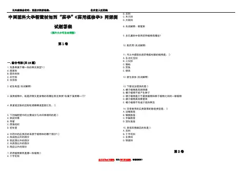 中国医科大学智慧树知到“药学”《药用植物学》网课测试题答案2