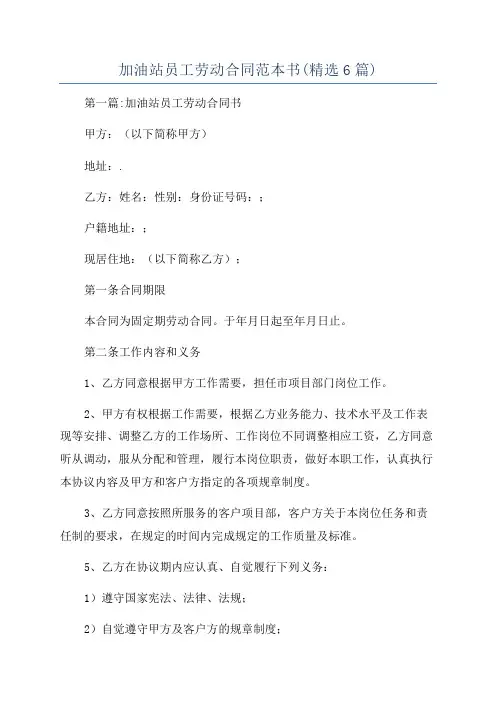 加油站员工劳动合同范本书(精选6篇)