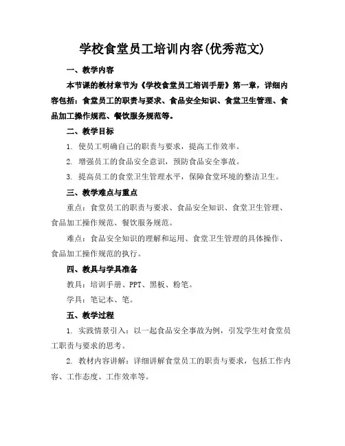 学校食堂员工培训内容(优秀范文)