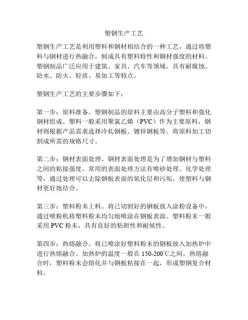 塑钢生产工艺