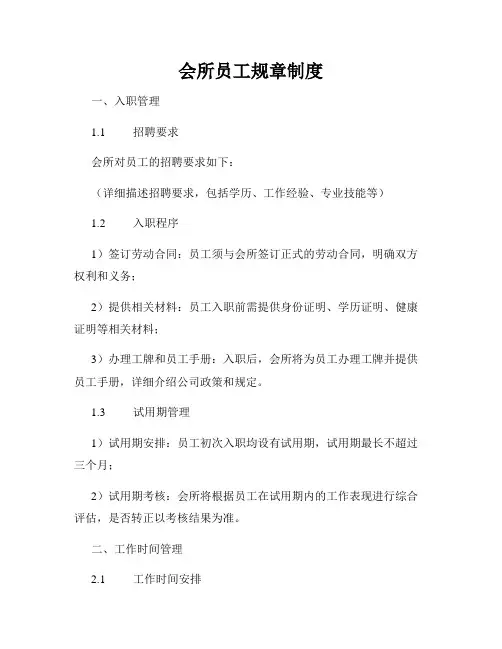 会所员工规章制度