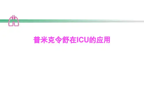 ICS雾化在ICU的应用