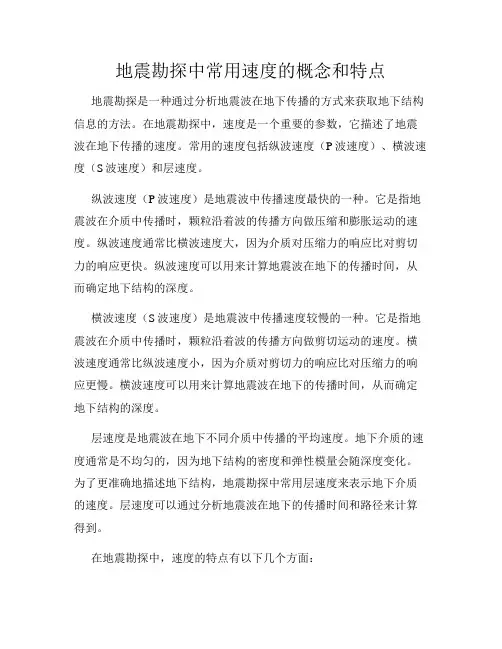 地震勘探中常用速度的概念和特点