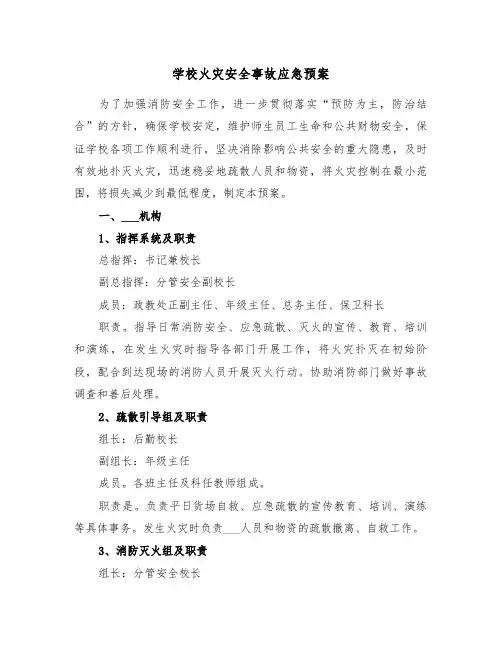 学校火灾安全事故应急预案（5篇）