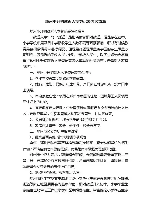 郑州小升初就近入学登记表怎么填写