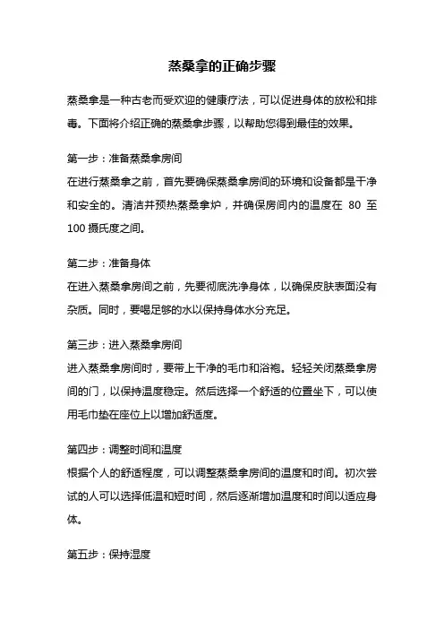 蒸桑拿的正确步骤