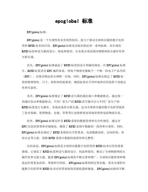epcglobal 标准