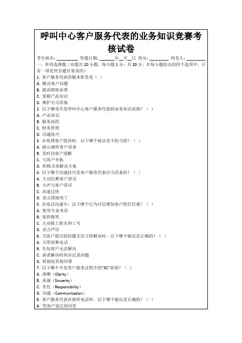呼叫中心客户服务代表的业务知识竞赛考核试卷