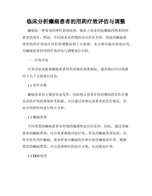 临床分析癫痫患者的用药疗效评估与调整