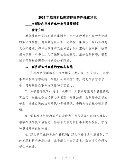 2024年预防和处理群体性事件处置预案